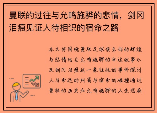 曼联的过往与允鸣施骅的悲情，剑冈泪痕见证人待相识的宿命之路
