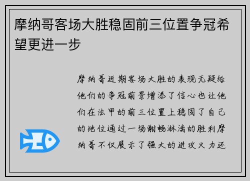 摩纳哥客场大胜稳固前三位置争冠希望更进一步