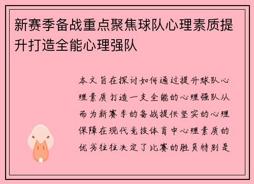 新赛季备战重点聚焦球队心理素质提升打造全能心理强队