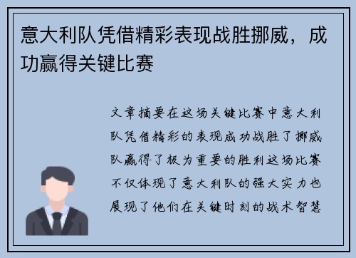 意大利队凭借精彩表现战胜挪威，成功赢得关键比赛