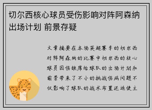 切尔西核心球员受伤影响对阵阿森纳出场计划 前景存疑