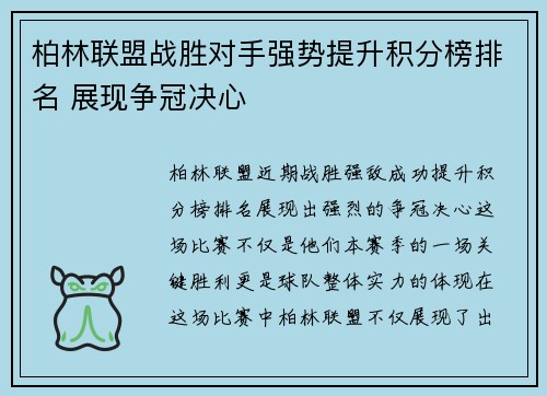 柏林联盟战胜对手强势提升积分榜排名 展现争冠决心