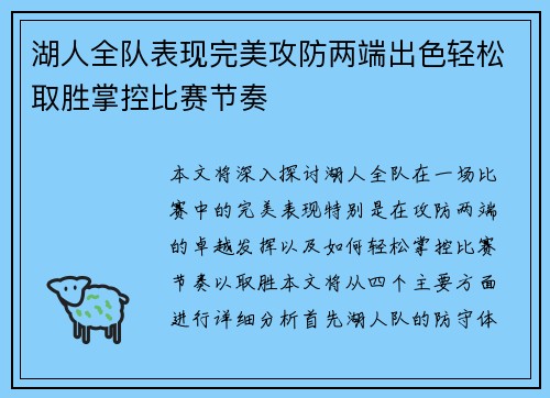 湖人全队表现完美攻防两端出色轻松取胜掌控比赛节奏