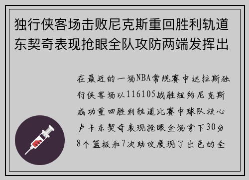 独行侠客场击败尼克斯重回胜利轨道东契奇表现抢眼全队攻防两端发挥出色