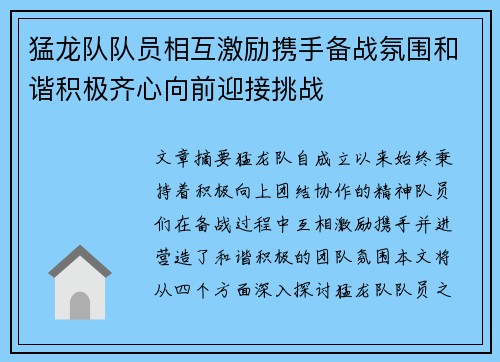 猛龙队队员相互激励携手备战氛围和谐积极齐心向前迎接挑战