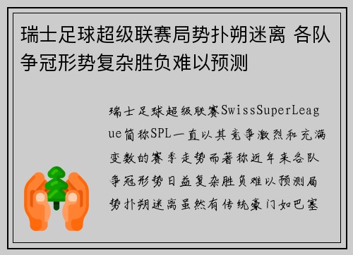 瑞士足球超级联赛局势扑朔迷离 各队争冠形势复杂胜负难以预测