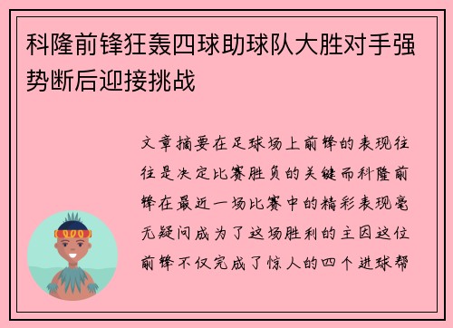 科隆前锋狂轰四球助球队大胜对手强势断后迎接挑战