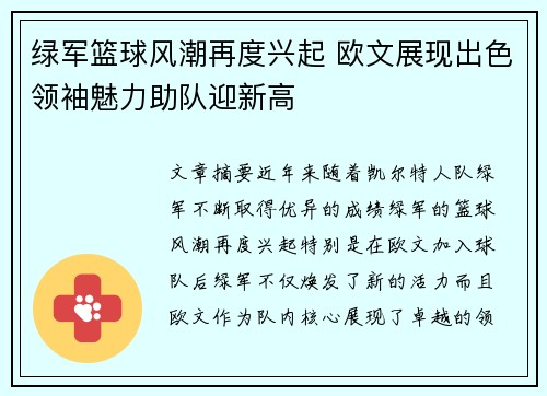 绿军篮球风潮再度兴起 欧文展现出色领袖魅力助队迎新高