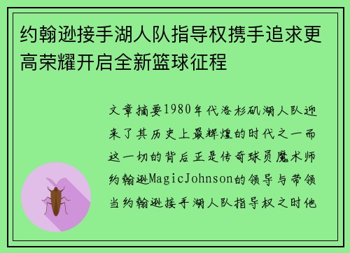 约翰逊接手湖人队指导权携手追求更高荣耀开启全新篮球征程