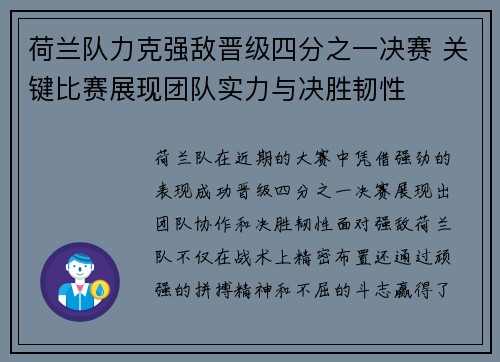 荷兰队力克强敌晋级四分之一决赛 关键比赛展现团队实力与决胜韧性