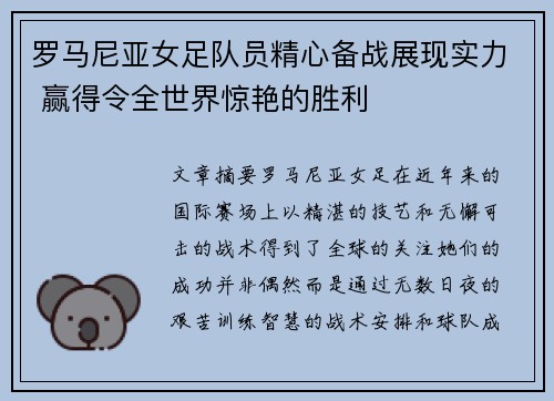 罗马尼亚女足队员精心备战展现实力 赢得令全世界惊艳的胜利