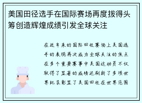 美国田径选手在国际赛场再度拔得头筹创造辉煌成绩引发全球关注