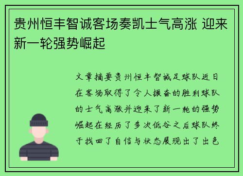 贵州恒丰智诚客场奏凯士气高涨 迎来新一轮强势崛起