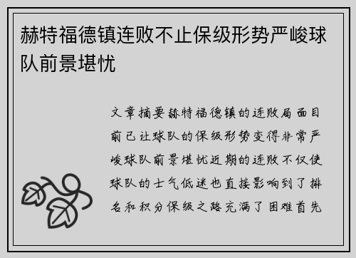 赫特福德镇连败不止保级形势严峻球队前景堪忧