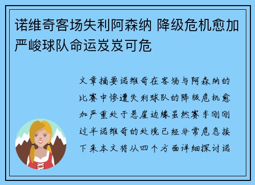诺维奇客场失利阿森纳 降级危机愈加严峻球队命运岌岌可危