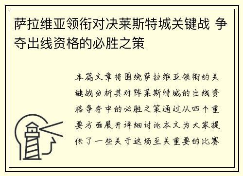 萨拉维亚领衔对决莱斯特城关键战 争夺出线资格的必胜之策