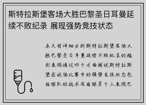 斯特拉斯堡客场大胜巴黎圣日耳曼延续不败纪录 展现强势竞技状态