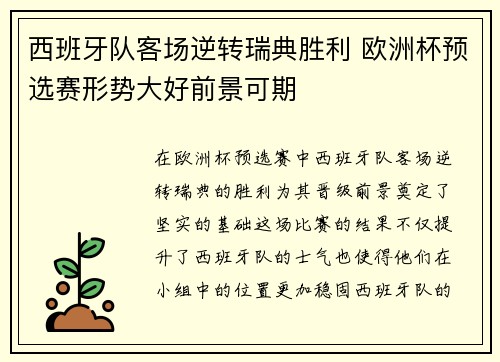 西班牙队客场逆转瑞典胜利 欧洲杯预选赛形势大好前景可期