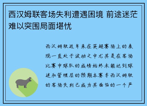 西汉姆联客场失利遭遇困境 前途迷茫难以突围局面堪忧