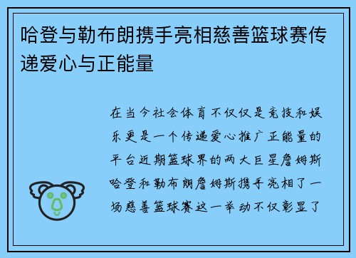 哈登与勒布朗携手亮相慈善篮球赛传递爱心与正能量