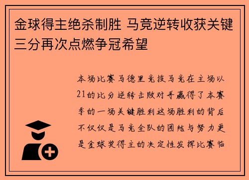 金球得主绝杀制胜 马竞逆转收获关键三分再次点燃争冠希望