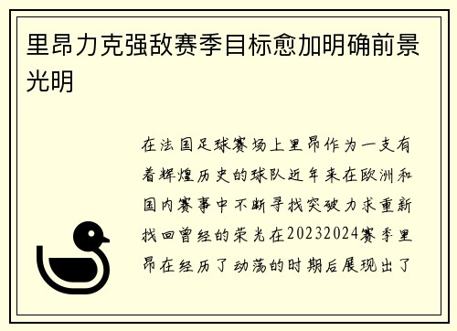 里昂力克强敌赛季目标愈加明确前景光明