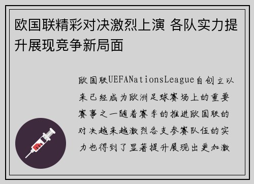欧国联精彩对决激烈上演 各队实力提升展现竞争新局面