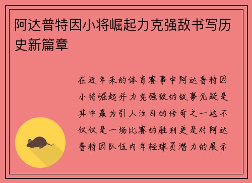 阿达普特因小将崛起力克强敌书写历史新篇章