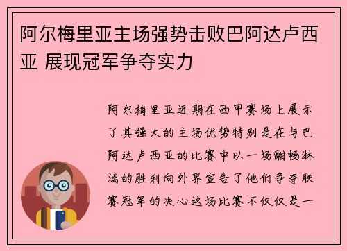阿尔梅里亚主场强势击败巴阿达卢西亚 展现冠军争夺实力