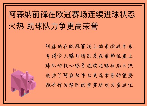 阿森纳前锋在欧冠赛场连续进球状态火热 助球队力争更高荣誉