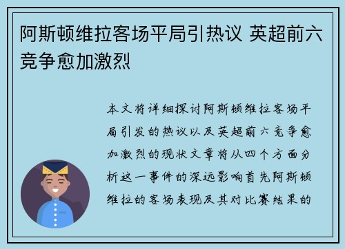 阿斯顿维拉客场平局引热议 英超前六竞争愈加激烈