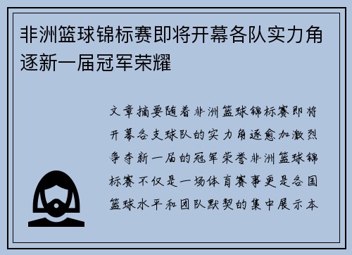 非洲篮球锦标赛即将开幕各队实力角逐新一届冠军荣耀