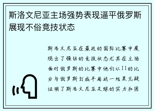 斯洛文尼亚主场强势表现逼平俄罗斯展现不俗竞技状态