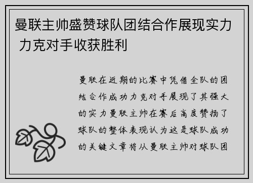 曼联主帅盛赞球队团结合作展现实力 力克对手收获胜利