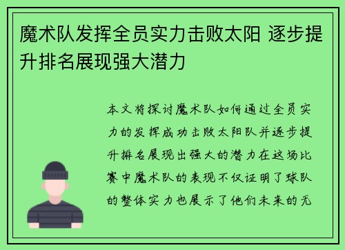 魔术队发挥全员实力击败太阳 逐步提升排名展现强大潜力