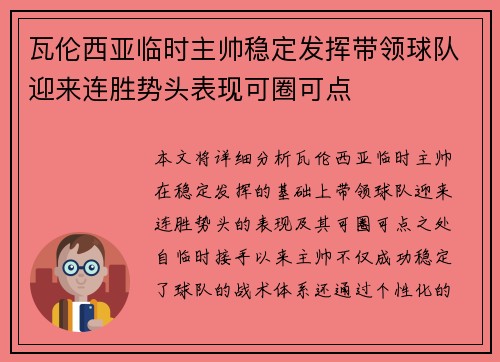 瓦伦西亚临时主帅稳定发挥带领球队迎来连胜势头表现可圈可点