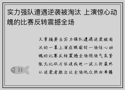 实力强队遭遇逆袭被淘汰 上演惊心动魄的比赛反转震撼全场