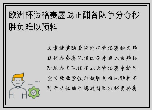 欧洲杯资格赛鏖战正酣各队争分夺秒胜负难以预料