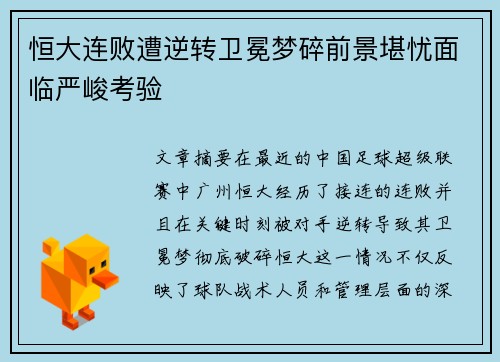 恒大连败遭逆转卫冕梦碎前景堪忧面临严峻考验