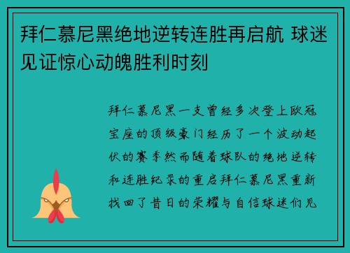 拜仁慕尼黑绝地逆转连胜再启航 球迷见证惊心动魄胜利时刻