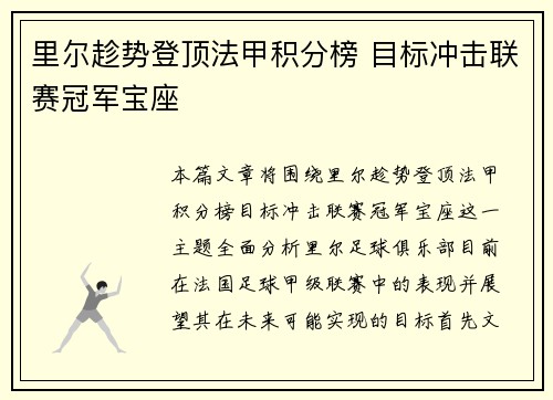 里尔趁势登顶法甲积分榜 目标冲击联赛冠军宝座