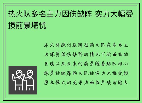 热火队多名主力因伤缺阵 实力大幅受损前景堪忧