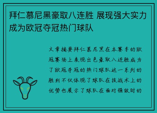 拜仁慕尼黑豪取八连胜 展现强大实力成为欧冠夺冠热门球队