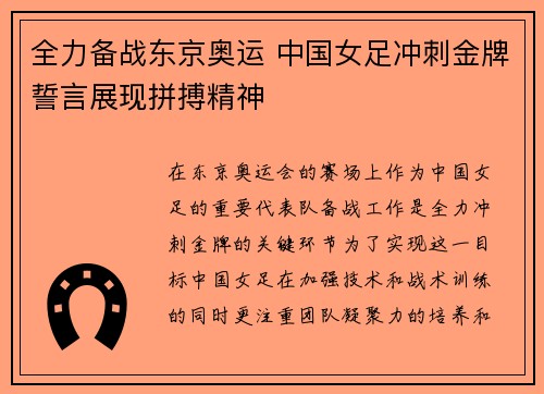 全力备战东京奥运 中国女足冲刺金牌誓言展现拼搏精神