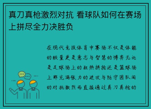 真刀真枪激烈对抗 看球队如何在赛场上拼尽全力决胜负