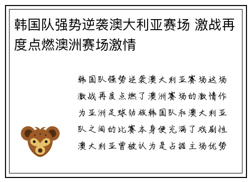韩国队强势逆袭澳大利亚赛场 激战再度点燃澳洲赛场激情