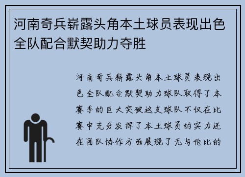 河南奇兵崭露头角本土球员表现出色全队配合默契助力夺胜