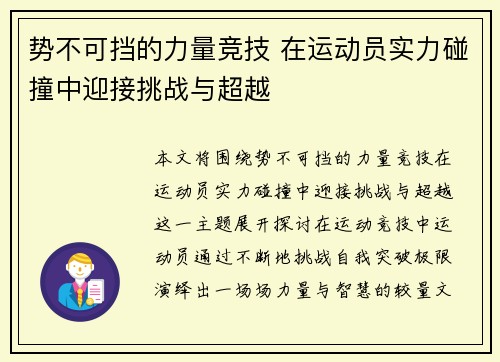 势不可挡的力量竞技 在运动员实力碰撞中迎接挑战与超越