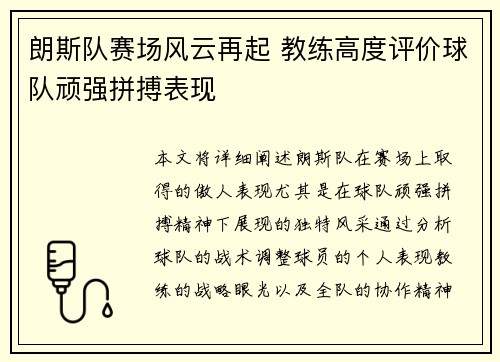 朗斯队赛场风云再起 教练高度评价球队顽强拼搏表现