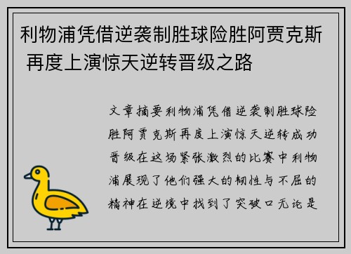 利物浦凭借逆袭制胜球险胜阿贾克斯 再度上演惊天逆转晋级之路